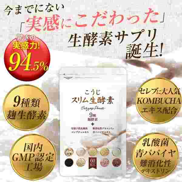 こうじスリム生酵素