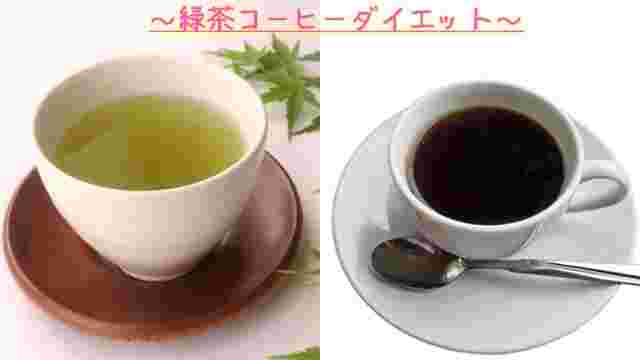 緑茶と珈琲が並んでいる