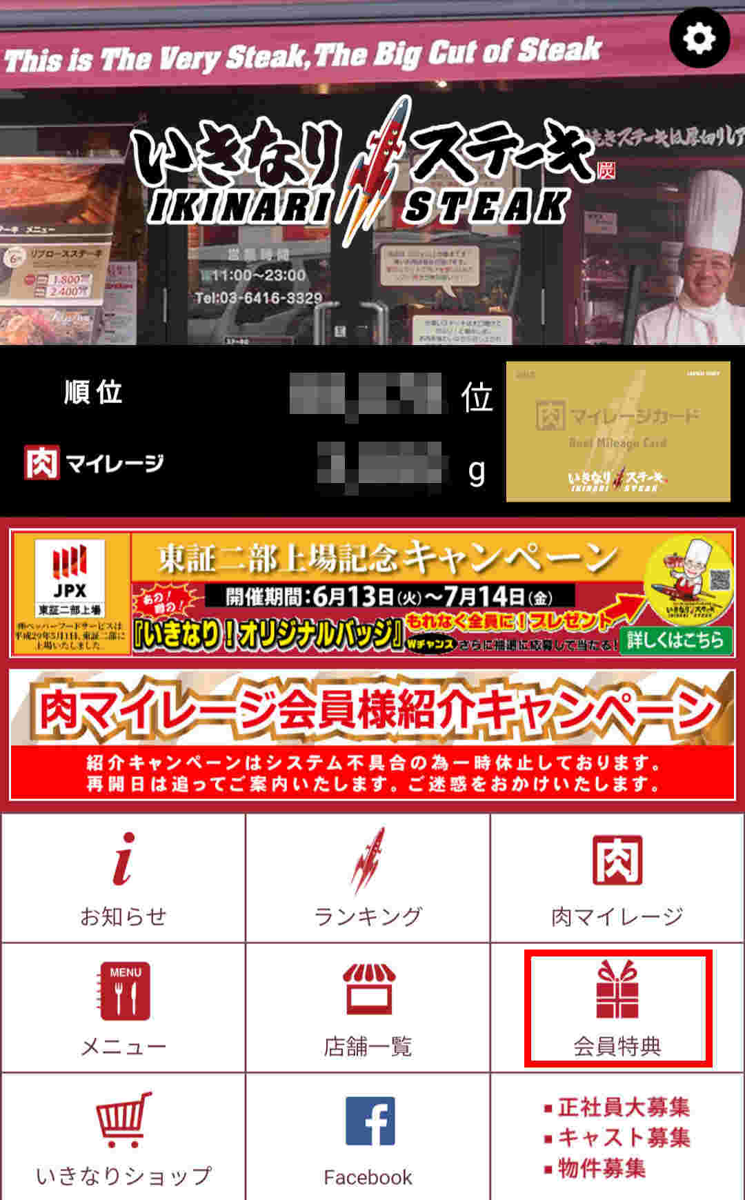 会員特典が赤で囲ってある