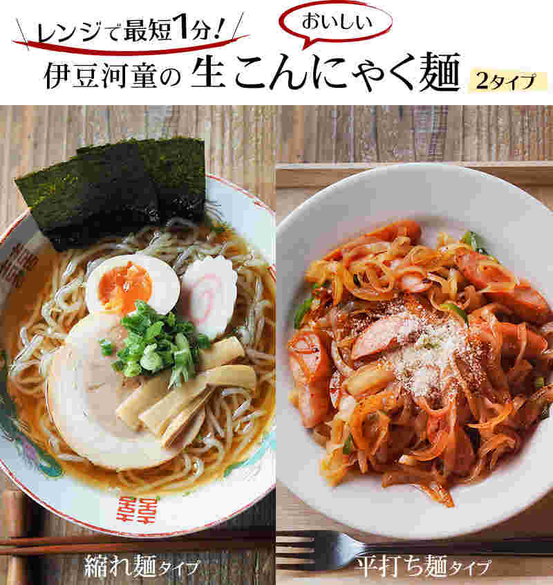 伊豆河童の「生こんにゃく麺」
