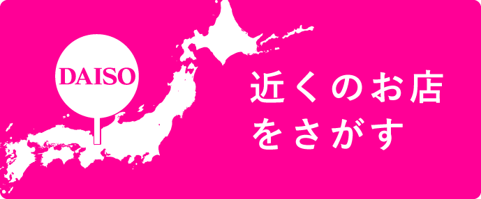 ダイソーのHP