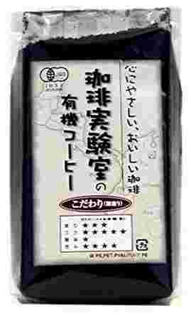 珈琲実験室 有機栽培コーヒー こだわり