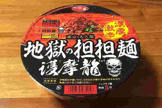 地獄の担担麺/護摩龍