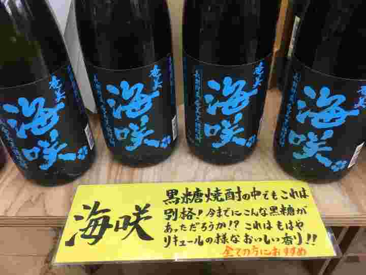 黒糖焼酎の海咲の販売風景