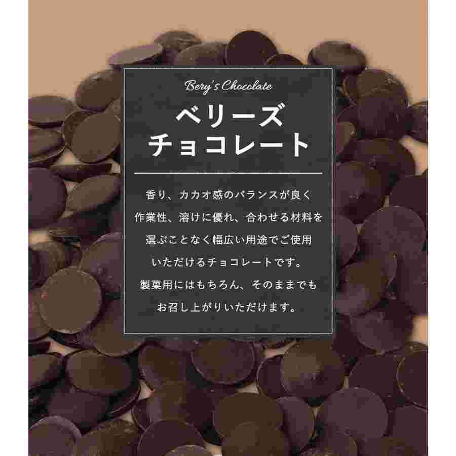 ベリーズ クーベルチュール チョコレート ビター