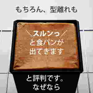 するっと抜ける馬嶋屋菓子道具店 馬嶋屋オリジナル 黒鐡塗り食パン型
