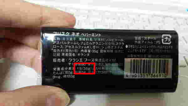 フリスクネオの重さの表示