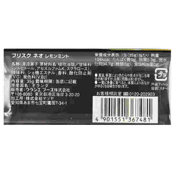 フリスクネオのカロリーの表示の画像