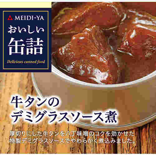 明治屋 おいしい缶詰 牛ほほ肉の赤ワイン煮の画像