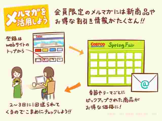 コストコメルマガ登録方法