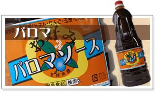 和泉食品 パロマたこ焼きソース