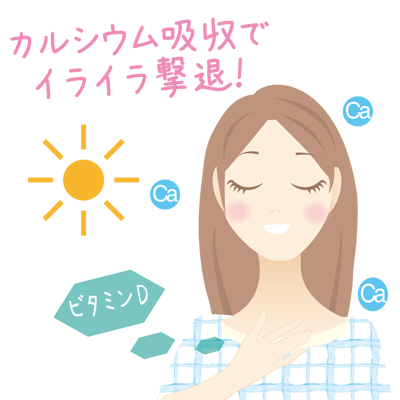カルシウムでイライラを撃退！というイラスト