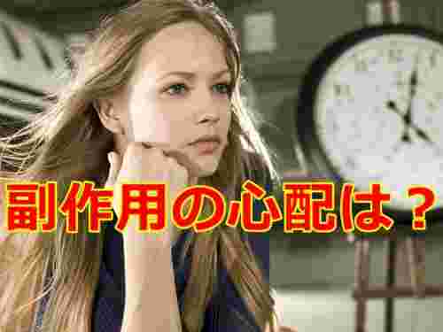 副作用はあるの？