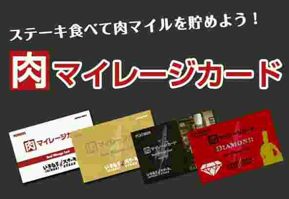 肉マイレージカード