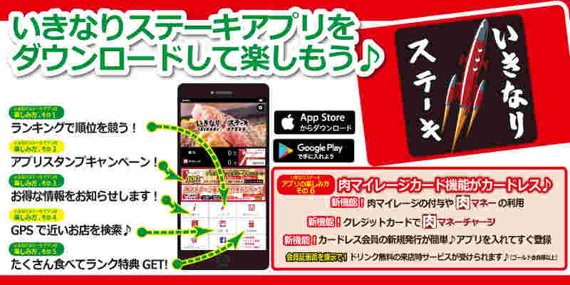 いきなりステーキのアプリ