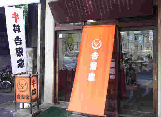 吉野家1号店