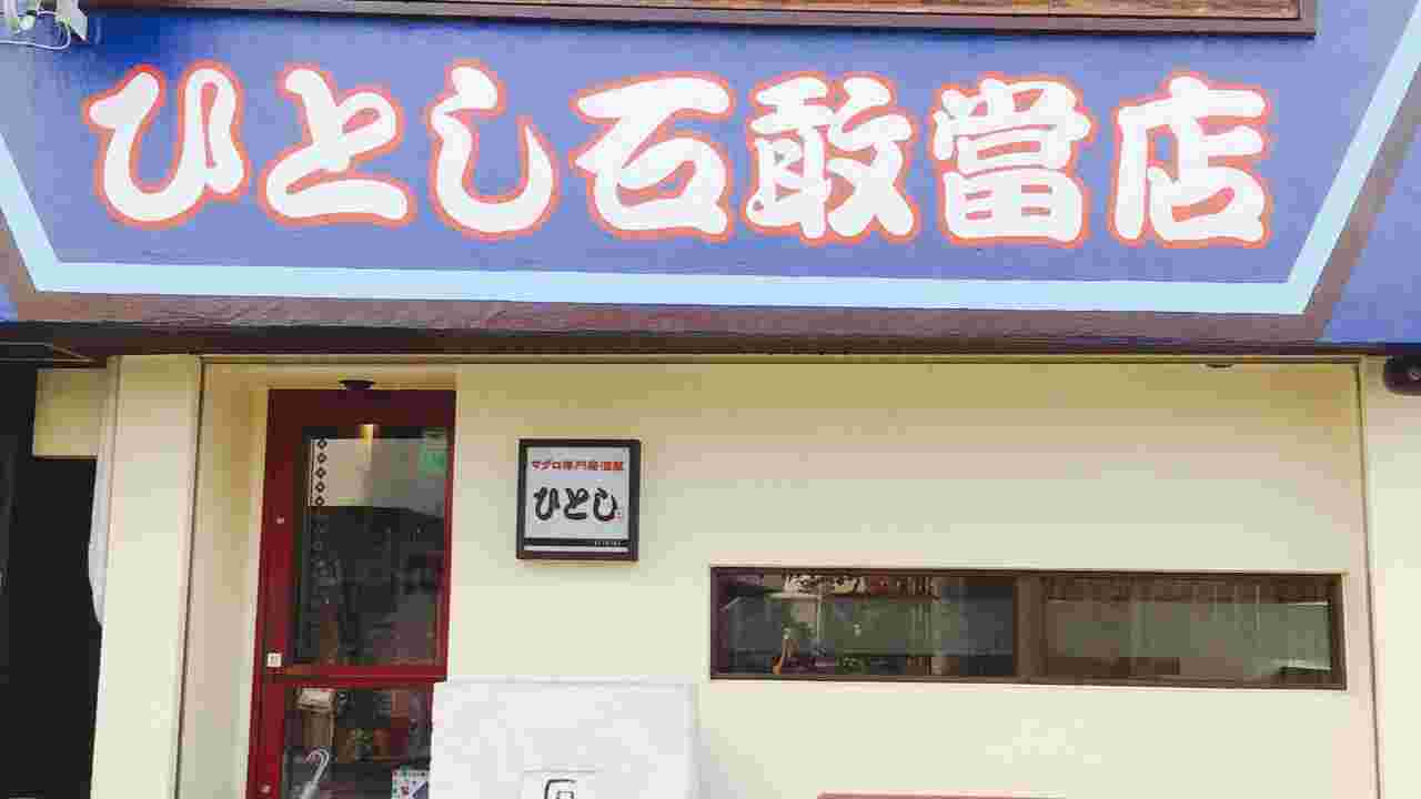 ひとし石敢當店の看板