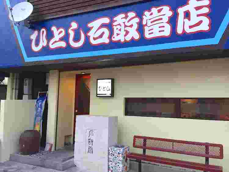 ひとし石敢當店　看板