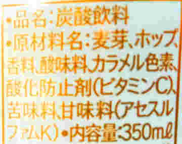 ノンアルコールビールに記載されている成分表示