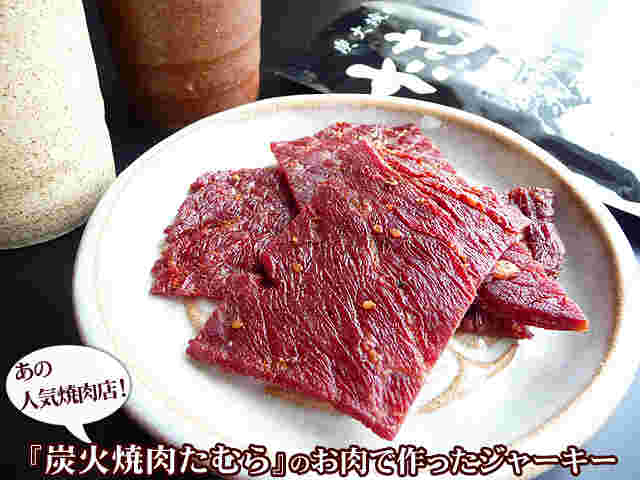 伍魚福 焼肉たむらの肉で作ったジャーキー