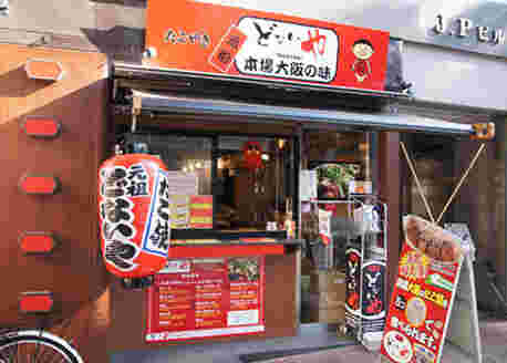 たこ焼 元祖どないやのお店の様子