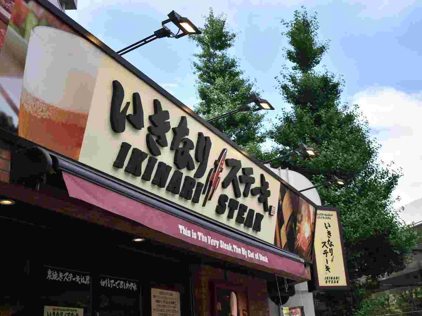 いきなりステーキの大きな看板