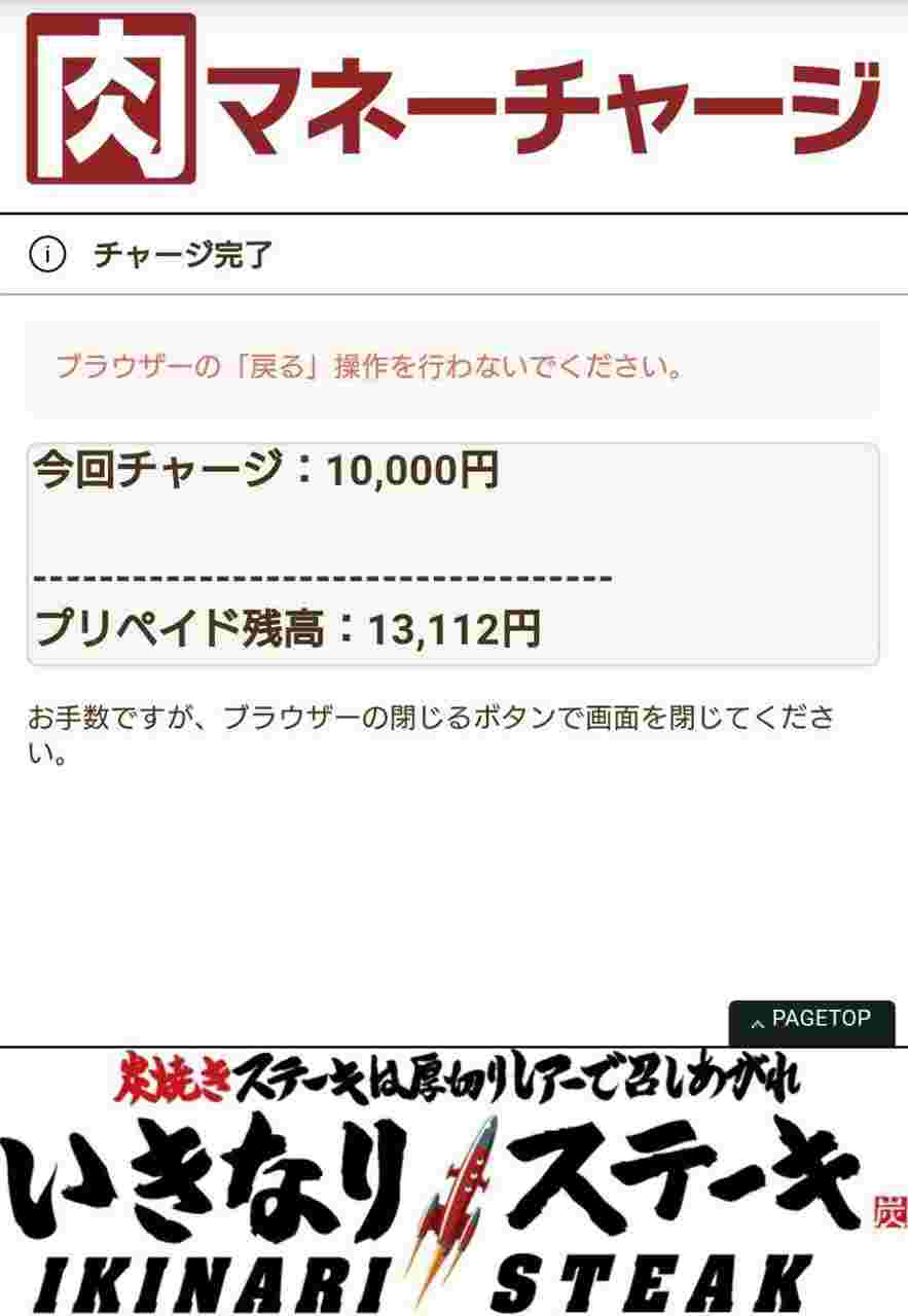 肉マネーチャージ完了画面