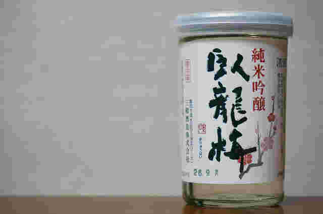 臥龍梅純米吟醸のカップ酒