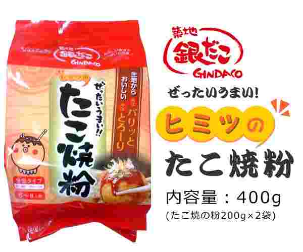 築地銀だこ ヒミツのたこ焼き粉
