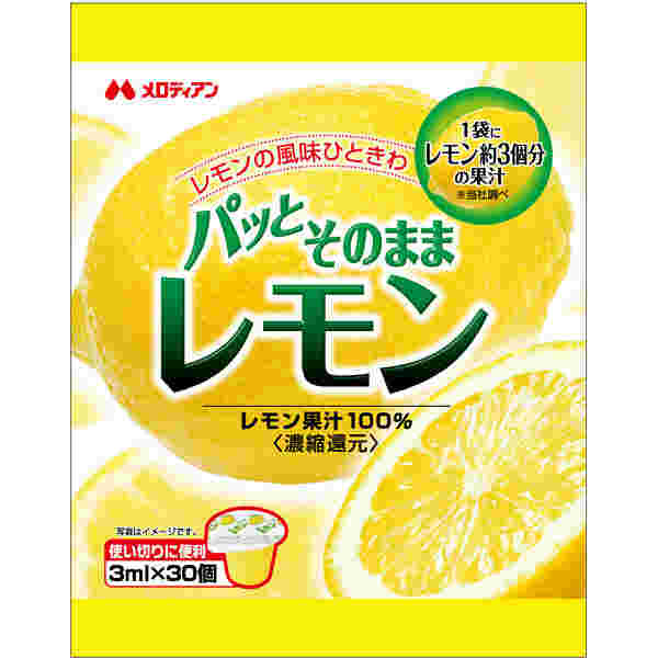 パッとそのままレモン