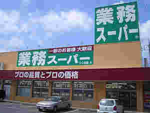 業務スーパーの外観