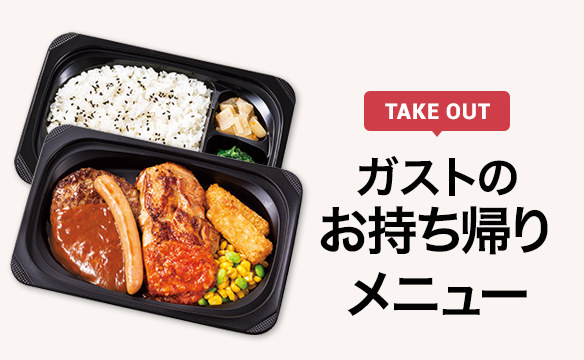 ガストのお弁当とメッセージが書かれている