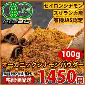 ラグナ オーガニックシナモンパウダー100g