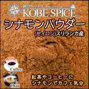 神戸スパイスのセイロンシナモン100g