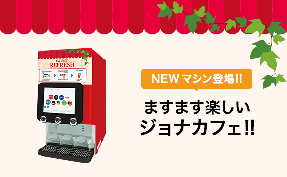 ジョナサン最新マシンイメージ画像