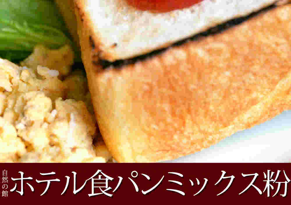 耳まで美味しい食パンミックス粉