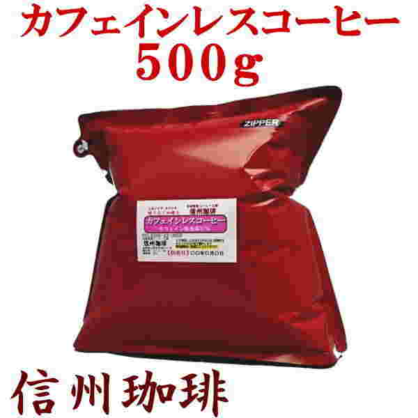信州珈琲 カフェインレスコーヒー アイスコーヒー用