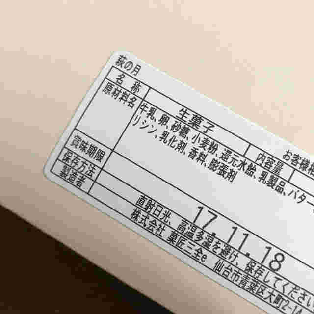 萩の月の原材料の表示の模様