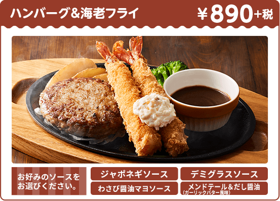 ココスのハンバーグ＆エビフライ