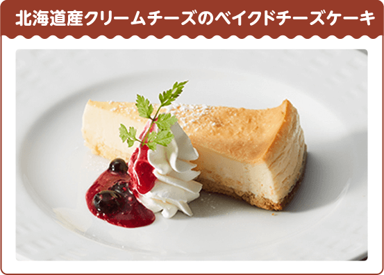 ベイクドチーズケーキ