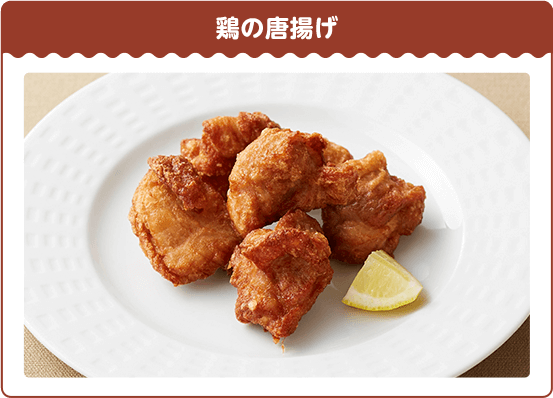 鳥の唐揚げ