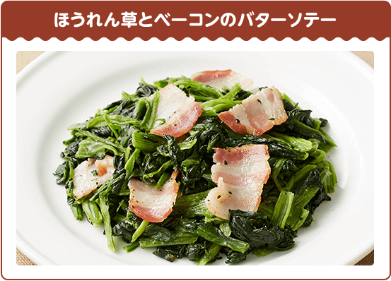 ほうれん草とベーコンのバターソテー