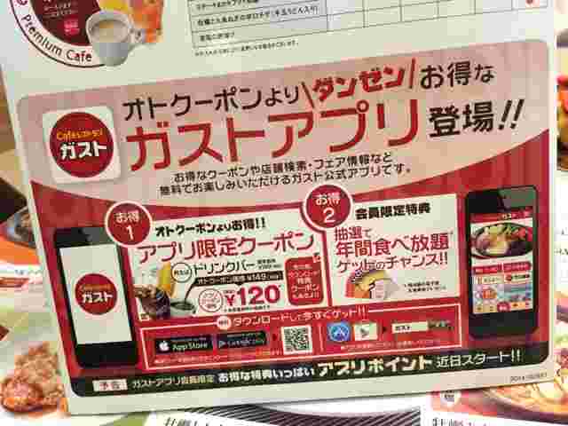 ガストのアプリ案内