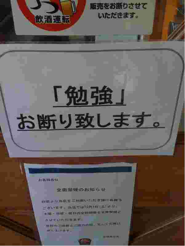 「勉強お断り」の張り紙