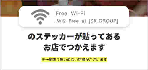 ガストでもWi-Fi使えます