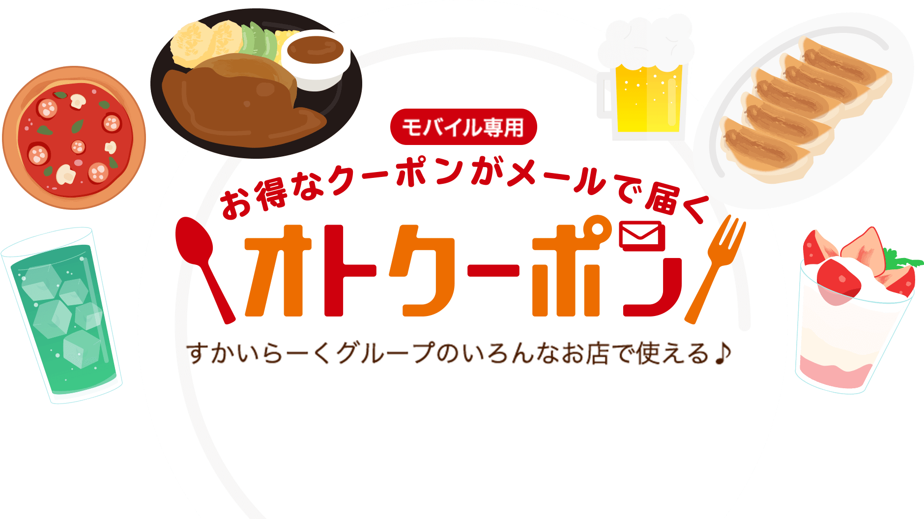 すかいらーくグループのオトクーポン