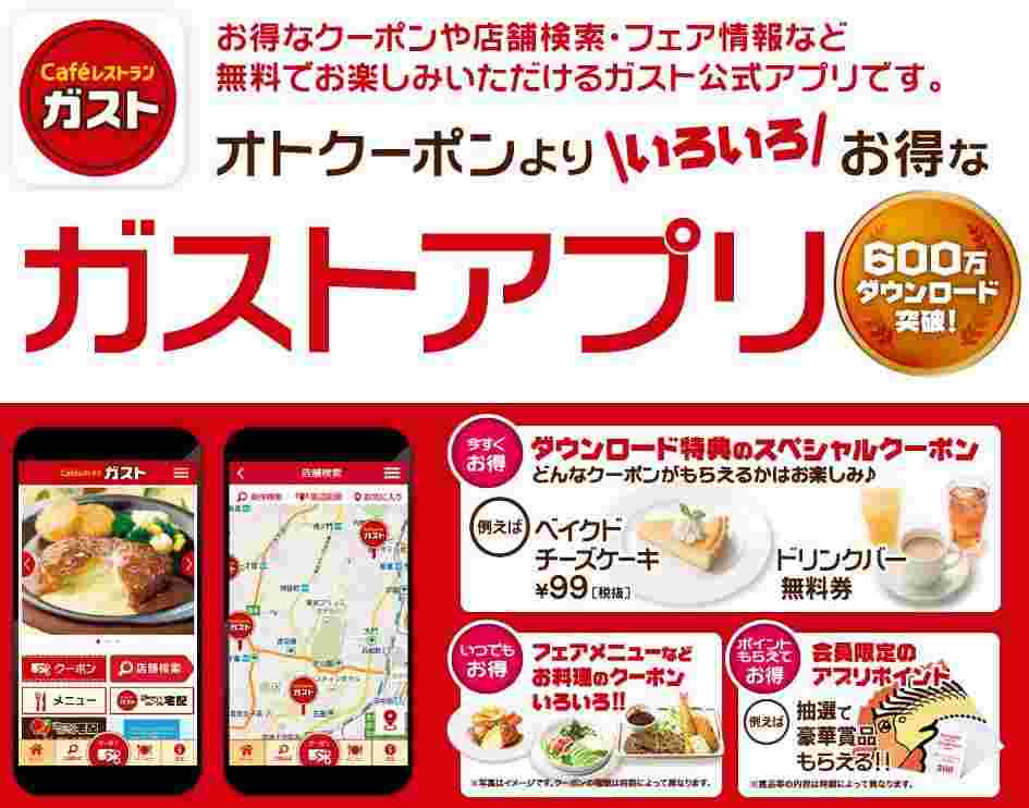ガストのクーポンアプリ「ガストアプリ」