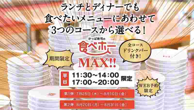 食べホーMAXの告知イメージ