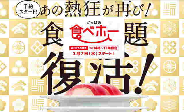 かっぱ寿司食べホーイメージ画像