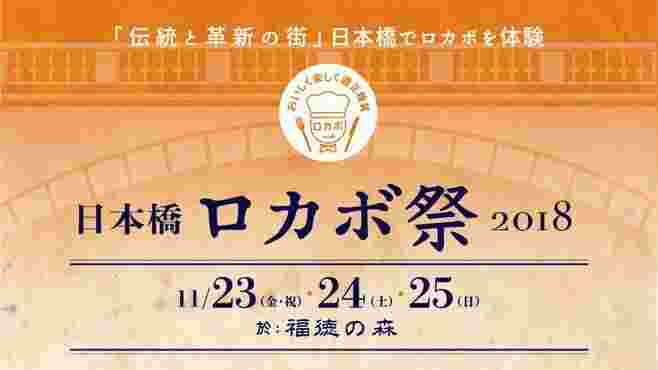 日本橋ロカボ祭りのポスター